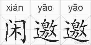 闲邀邀的拼音