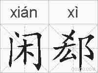 闲郄的拼音