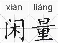 闲量的拼音