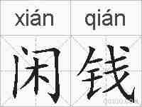 闲钱的拼音