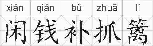 闲钱补抓篱的拼音
