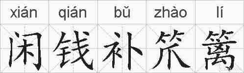 闲钱补笊篱的拼音