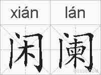 闲阑的拼音
