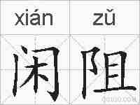 闲阻的拼音