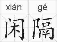 闲隔的拼音