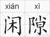 闲隙的拼音