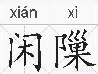 闲隟的拼音