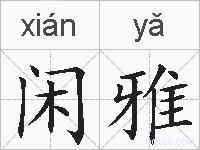 闲雅的拼音