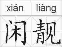 闲靓的拼音