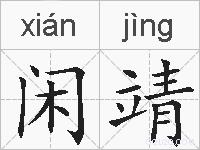 闲靖的拼音
