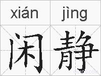 闲静的拼音