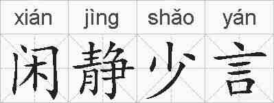 闲静少言的拼音