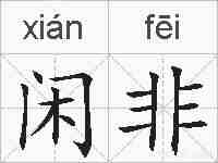 闲非的拼音