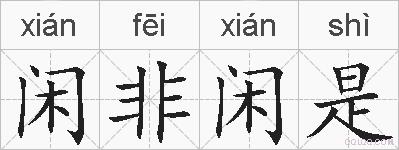 闲非闲是的拼音