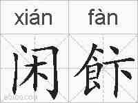 闲飰的拼音