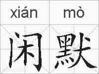 闲默的拼音