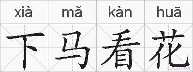 下马看花的拼音
