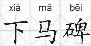下马碑的拼音