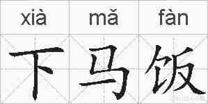 下马饭的拼音