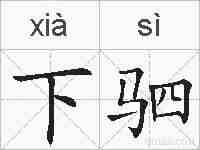 下驷的拼音