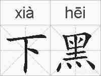 下黑的拼音