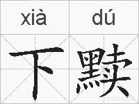 下黩的拼音