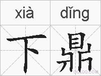 下鼎的拼音