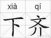 下齐的拼音