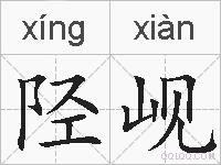 陉岘的拼音