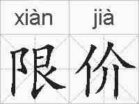 限价的拼音