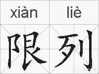 限列的拼音