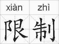 限制的拼音