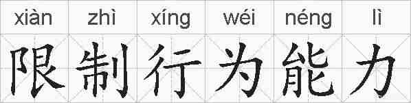 限制行为能力的拼音