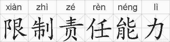限制责任能力的拼音