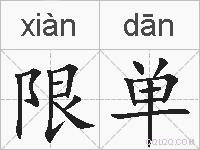 限单的拼音