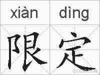 限定的拼音