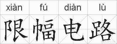 限幅电路的拼音