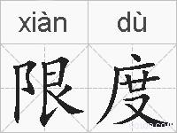 限度的拼音