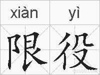 限役的拼音
