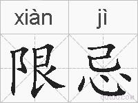 限忌的拼音