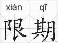 限期的拼音