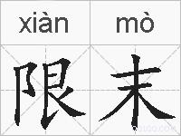 限末的拼音