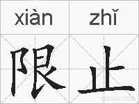 限止的拼音