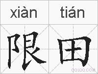 限田的拼音