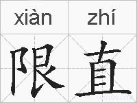 限直的拼音