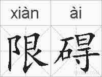 限碍的拼音