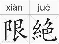 限絶的拼音