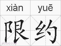 限约的拼音