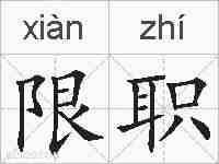 限职的拼音