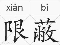 限蔽的拼音